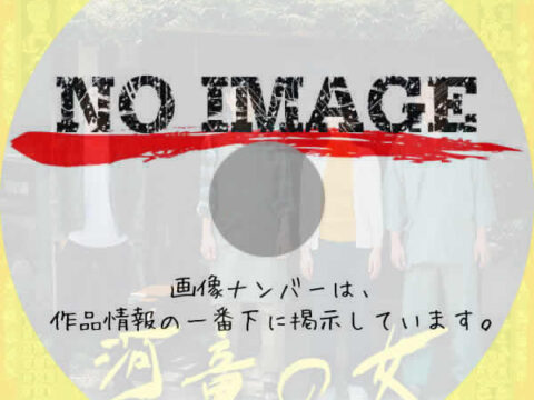 河童の女　(2020)