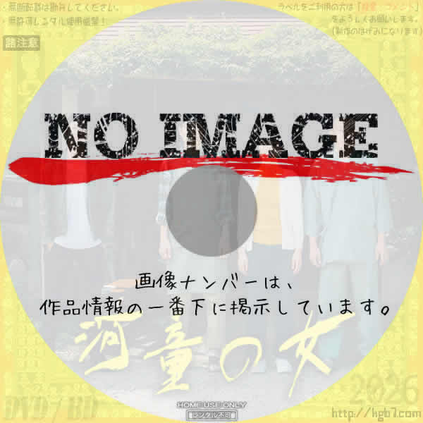 河童の女　(2020)