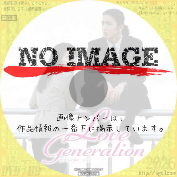 ラブ ジェネレーション　(1997)
