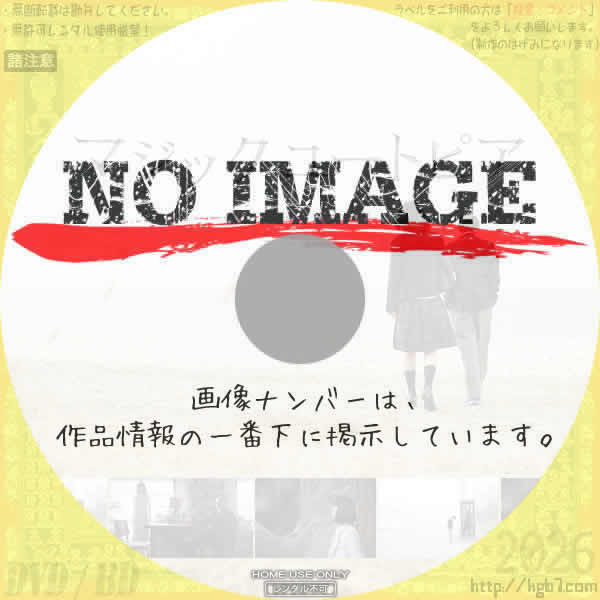 マジックユートピア　(2015)