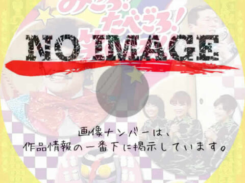 みごろ たべごろ 笑いごろ