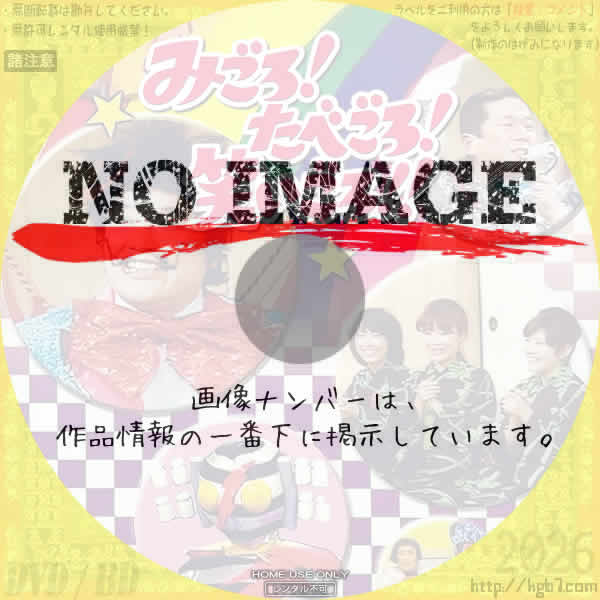 みごろ たべごろ 笑いごろ