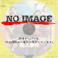 ムーンライト・ホテル殺人事件　(2024)