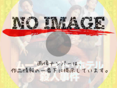 ムーンライト・ホテル殺人事件　(2024)