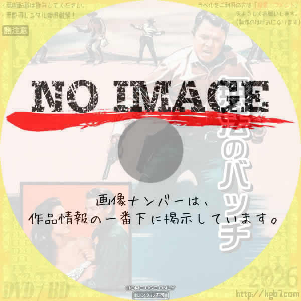 無法のバッヂ　(1958)