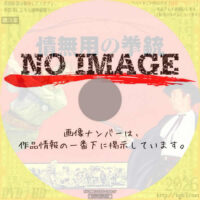 情無用の拳銃 　(1960)