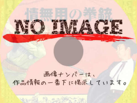 情無用の拳銃 　(1960)