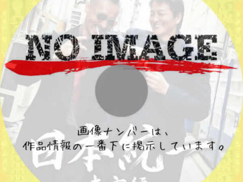 日本統一 東京編　(2025)