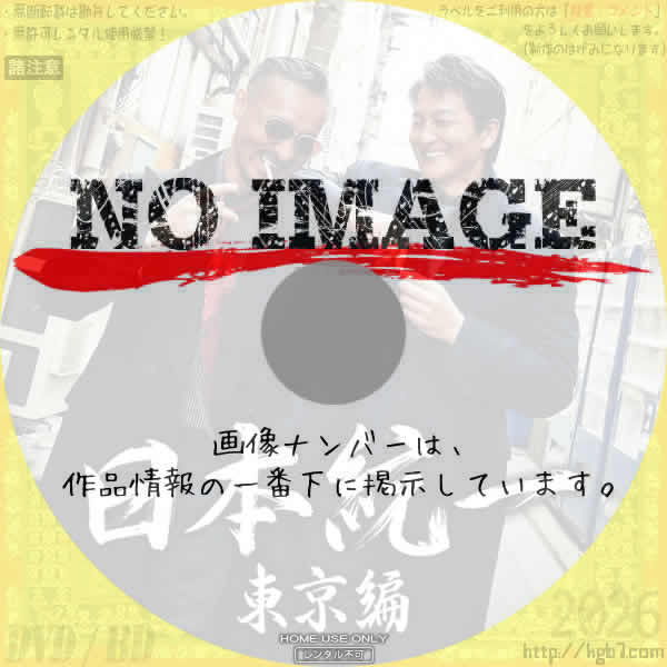 日本統一 東京編　(2025)