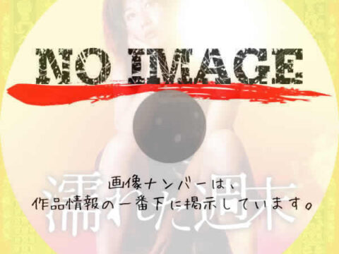 濡れた週末　(1979)