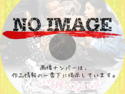 パパと呼ばないで　(1993)