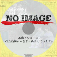 雷雲と雨風 (2025)