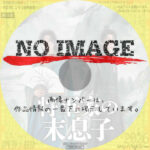 将軍家の末息子　(2025)