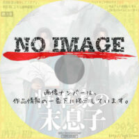 将軍家の末息子　(2025)