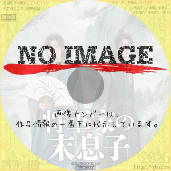 将軍家の末息子　(2025)