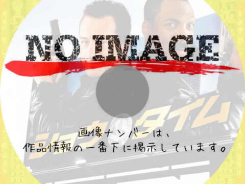 ショウタイム　(2002)