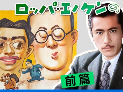 新馬鹿時代 (前篇)