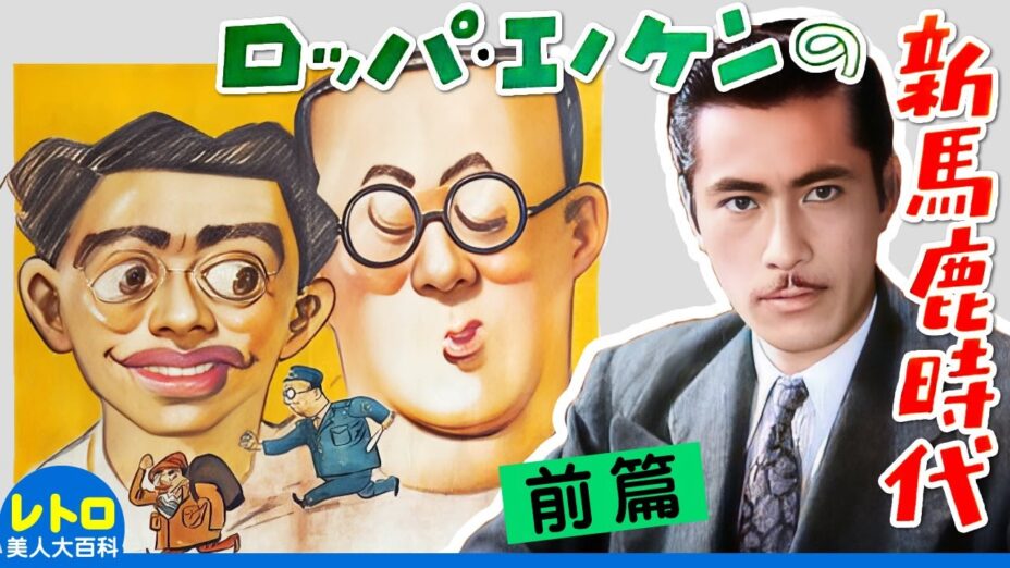 ロッパ・エノケンの新馬鹿時代 前篇 (東宝・1947) カラー・ステレオ化 新馬鹿時代 (前篇)