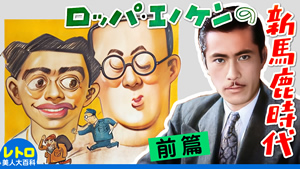 新馬鹿時代 前篇