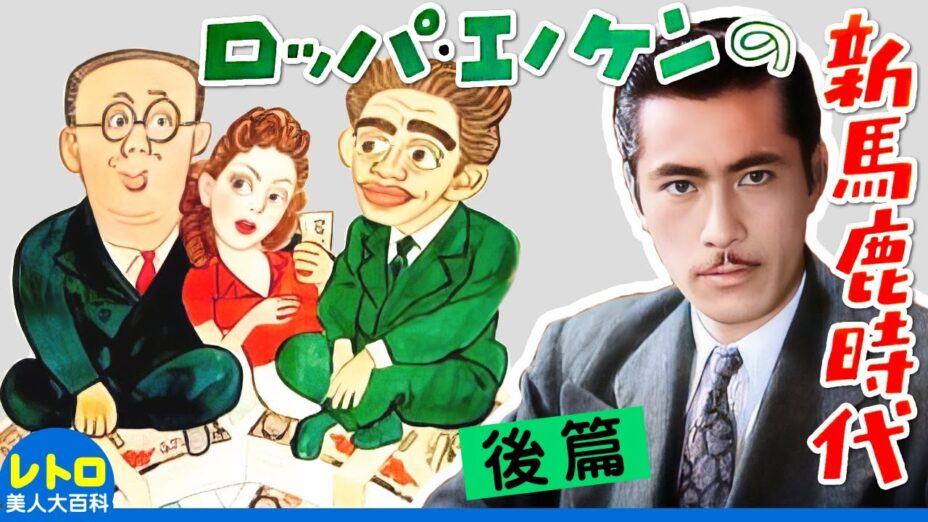 新馬鹿時代 後篇