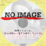 親密な他人　(2021)