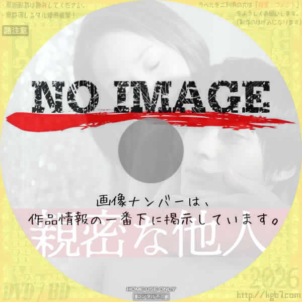 親密な他人　(2021)