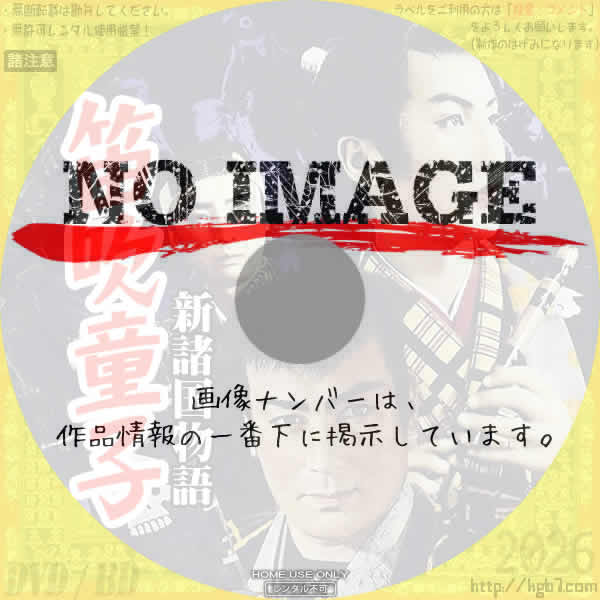 新諸国物語　笛吹童子　(1954)