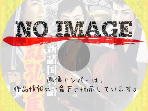 新諸国物語 紅孔雀　(1954)