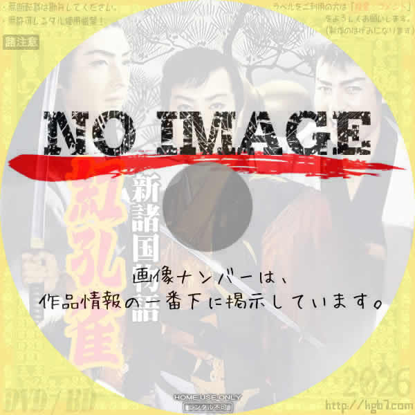 新諸国物語 紅孔雀　(1954)