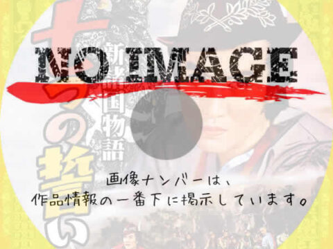 新諸国物語　七つの誓い　(1956)