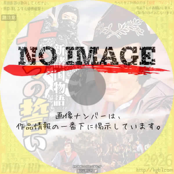 新諸国物語　七つの誓い　(1956)