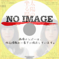 太陽の坐る場所　(2014)