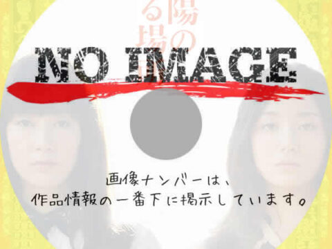 太陽の坐る場所　(2014)