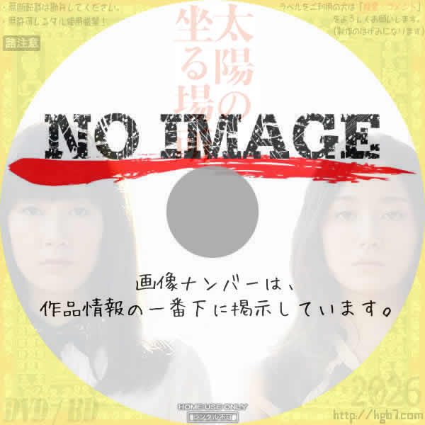 太陽の坐る場所　(2014)