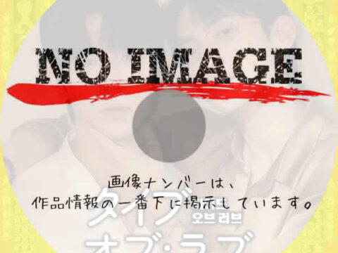 タイドオブラブ～愛に溺れて～　(2025)