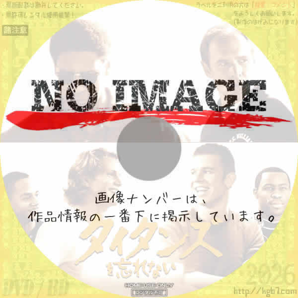 タイタンズを忘れない　(2000)