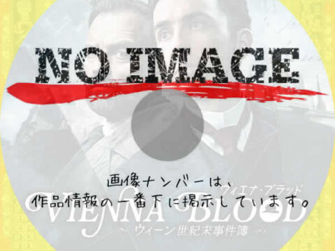 ヴィエナ・ブラッド ～ウィーン世紀末事件簿～　シーズン1　(2019)
