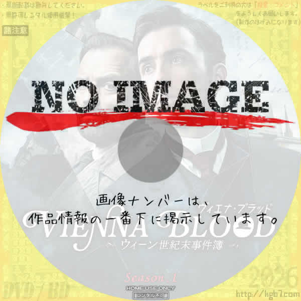 ヴィエナ・ブラッド ～ウィーン世紀末事件簿～　シーズン1　(2019)