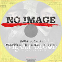 ヴィエナ・ブラッド ～ウィーン世紀末事件簿～　シーズン2　(2021)