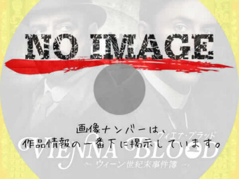 ヴィエナ・ブラッド ～ウィーン世紀末事件簿～　シーズン2　(2021)