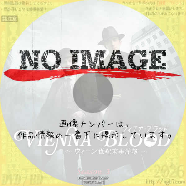 ヴィエナ・ブラッド ～ウィーン世紀末事件簿～　シーズン3　(2022)