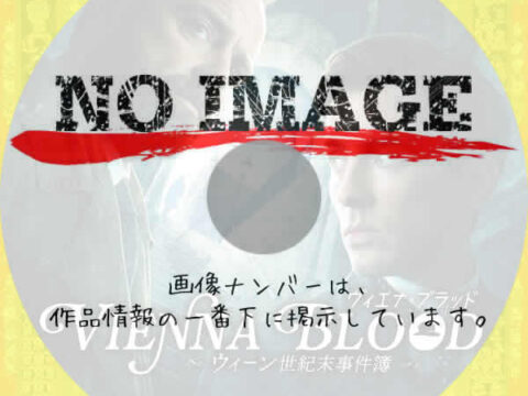ヴィエナ・ブラッド ～ウィーン世紀末事件簿～　シーズン4　(2024)