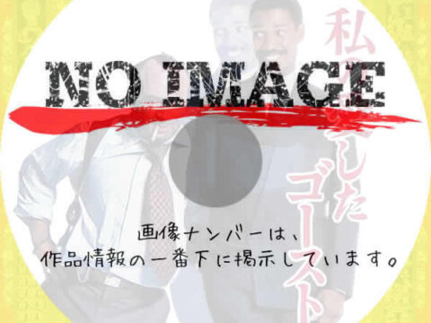 私の愛したゴースト　(1990)