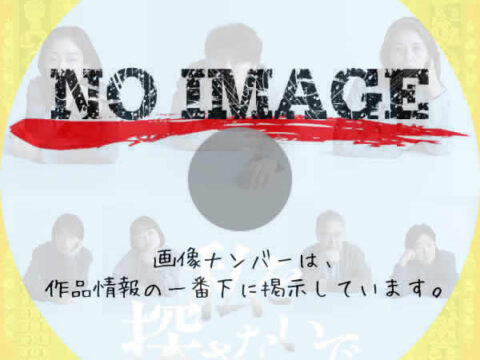 M&Oplaysプロデュース 私を探さないで　(2025)