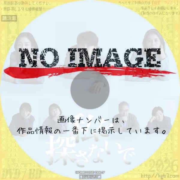 M&Oplaysプロデュース 私を探さないで　(2025)