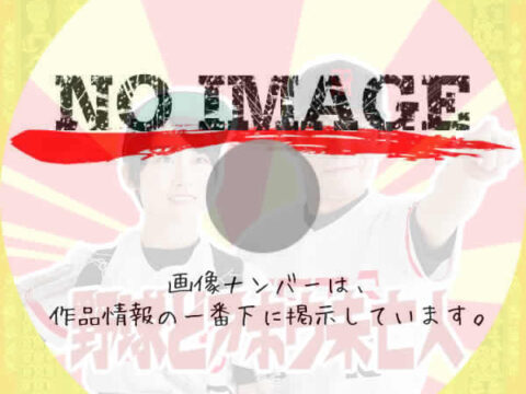 野球どアホウ未亡人　(2023)