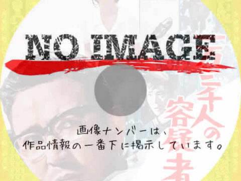 一万三千人の容疑者　(1966)