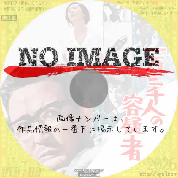 一万三千人の容疑者　(1966)