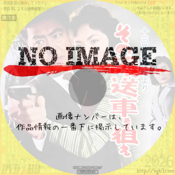 13号待避線より その護送車を狙え　(1960)