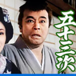 三萬両五十三次 (大映・1952)